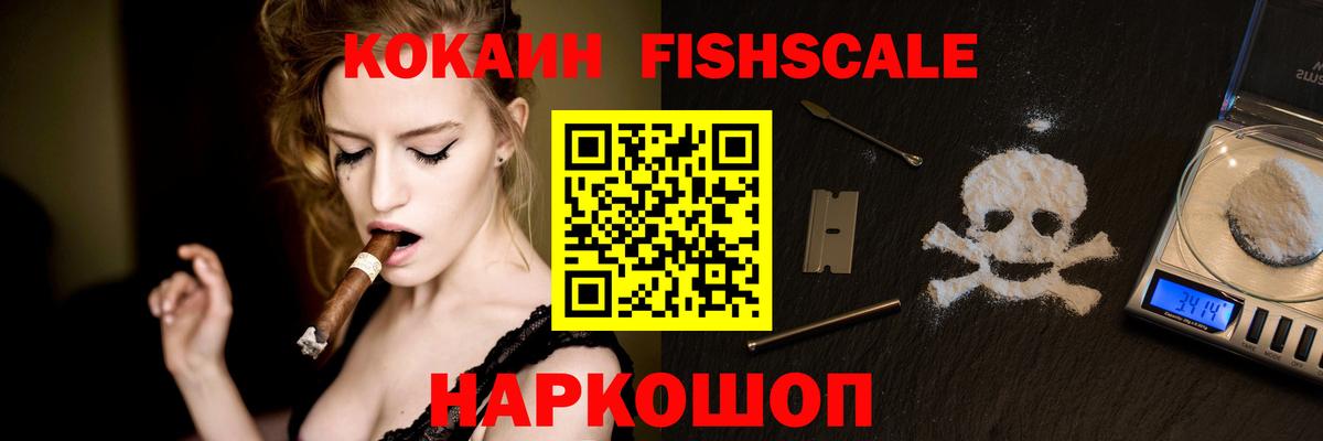 КОКАИН  Вход с VPN  наркотики  COCAIN FishScale  Красноармейск 