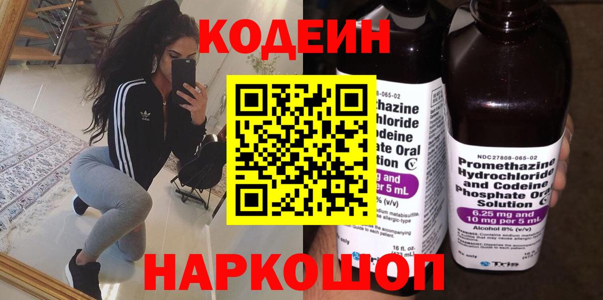 Кодеиновый сироп Lean Purple Drank  Вход с VPN  Кодеин напиток Lean (лин)  Красноармейск 